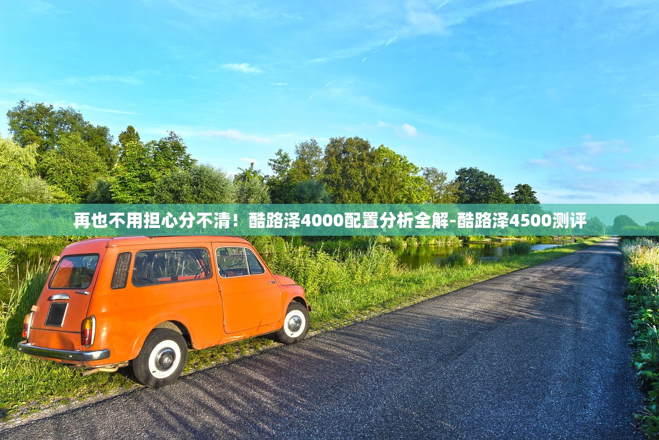 再也不用担心分不清！酷路泽4000配置分析全解-酷路泽4500测评