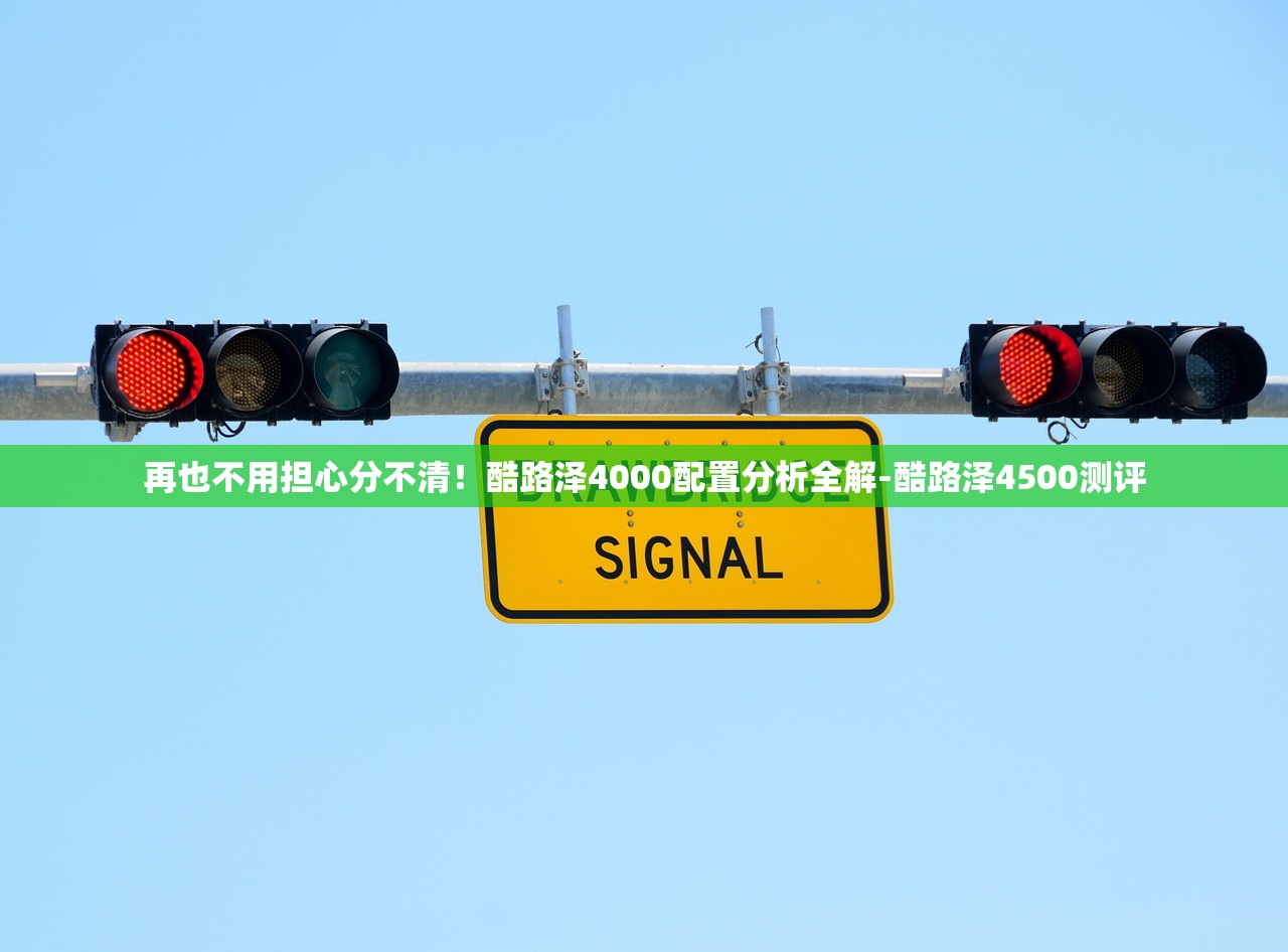 再也不用担心分不清！酷路泽4000配置分析全解-酷路泽4500测评