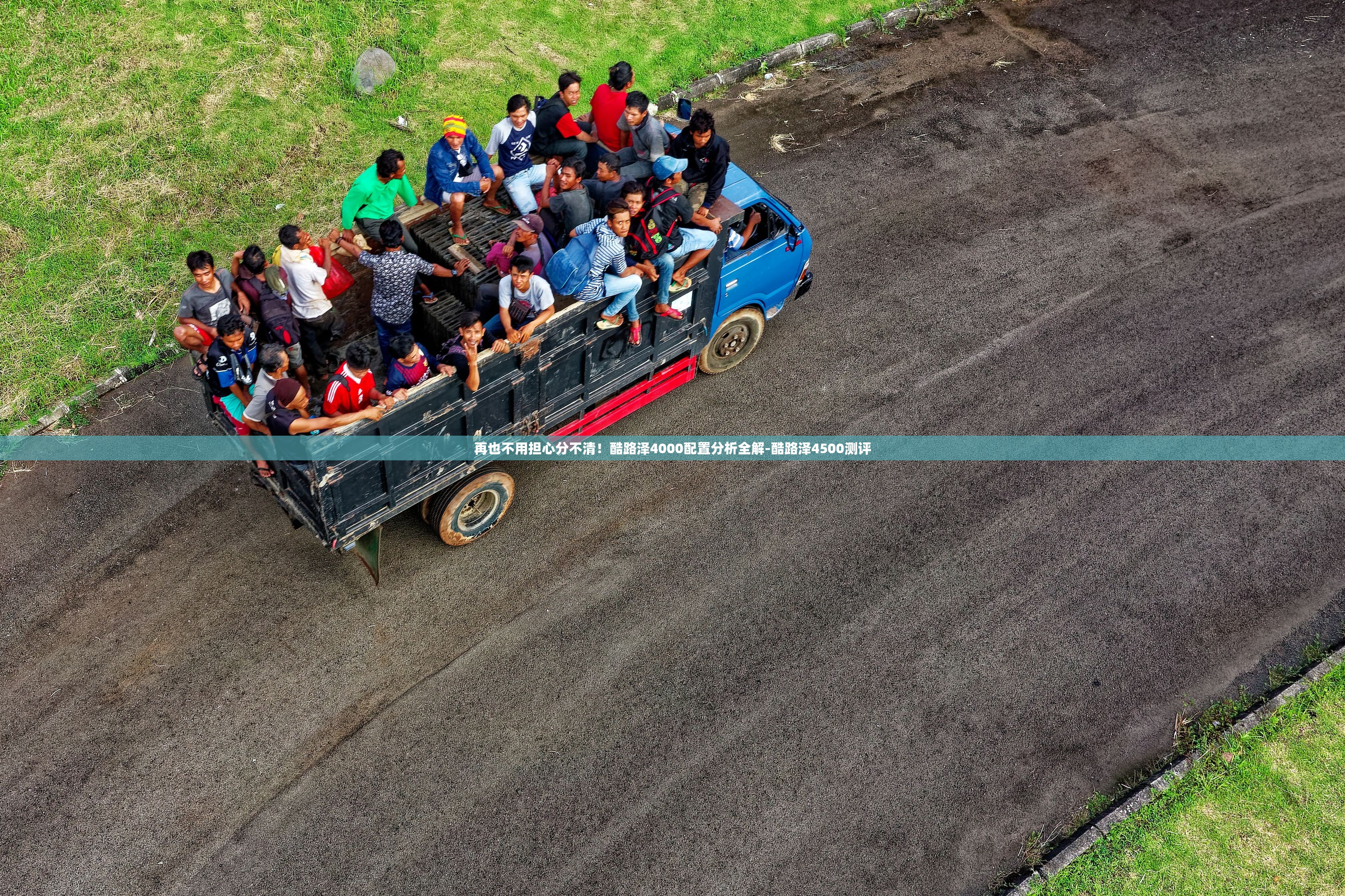 再也不用担心分不清！酷路泽4000配置分析全解-酷路泽4500测评